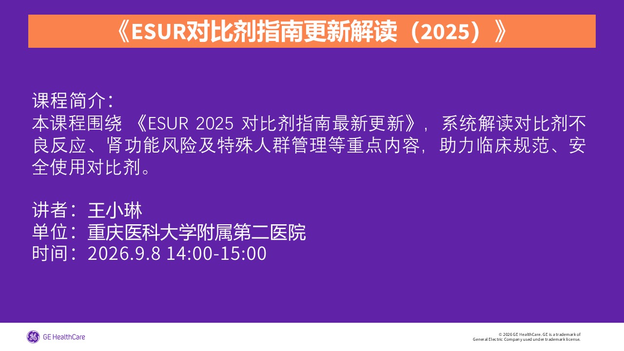 《ESUR对比剂指南更新解读（2025）》