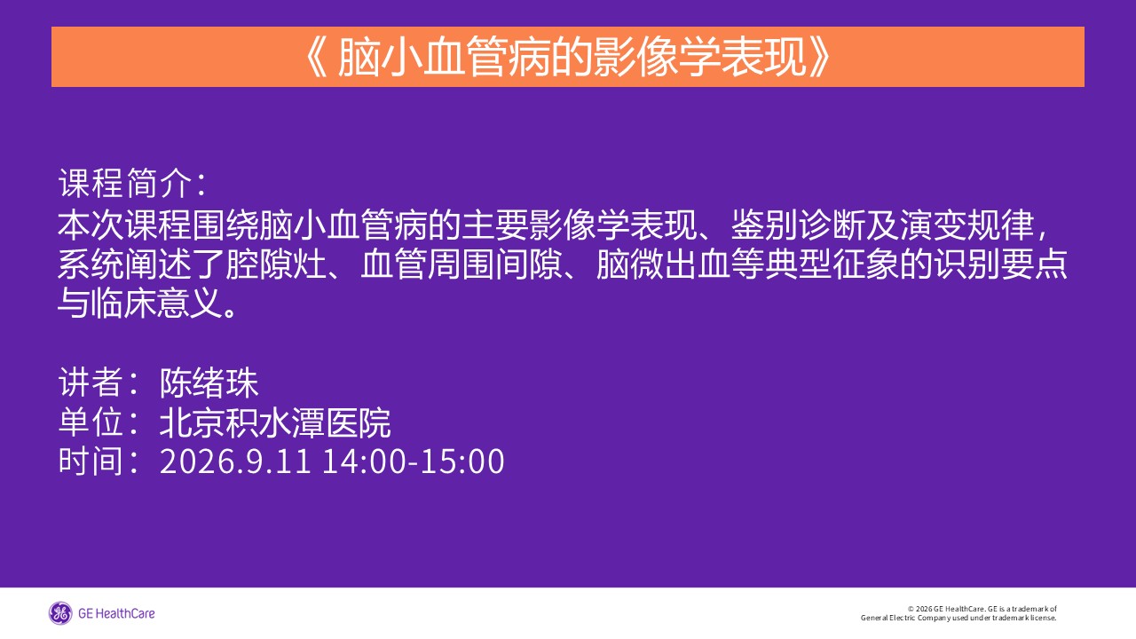 《 脑小血管病的影像学表现》