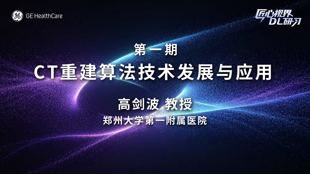 匠心视界DL研习第一期深度学习图像重建技术原理及应用