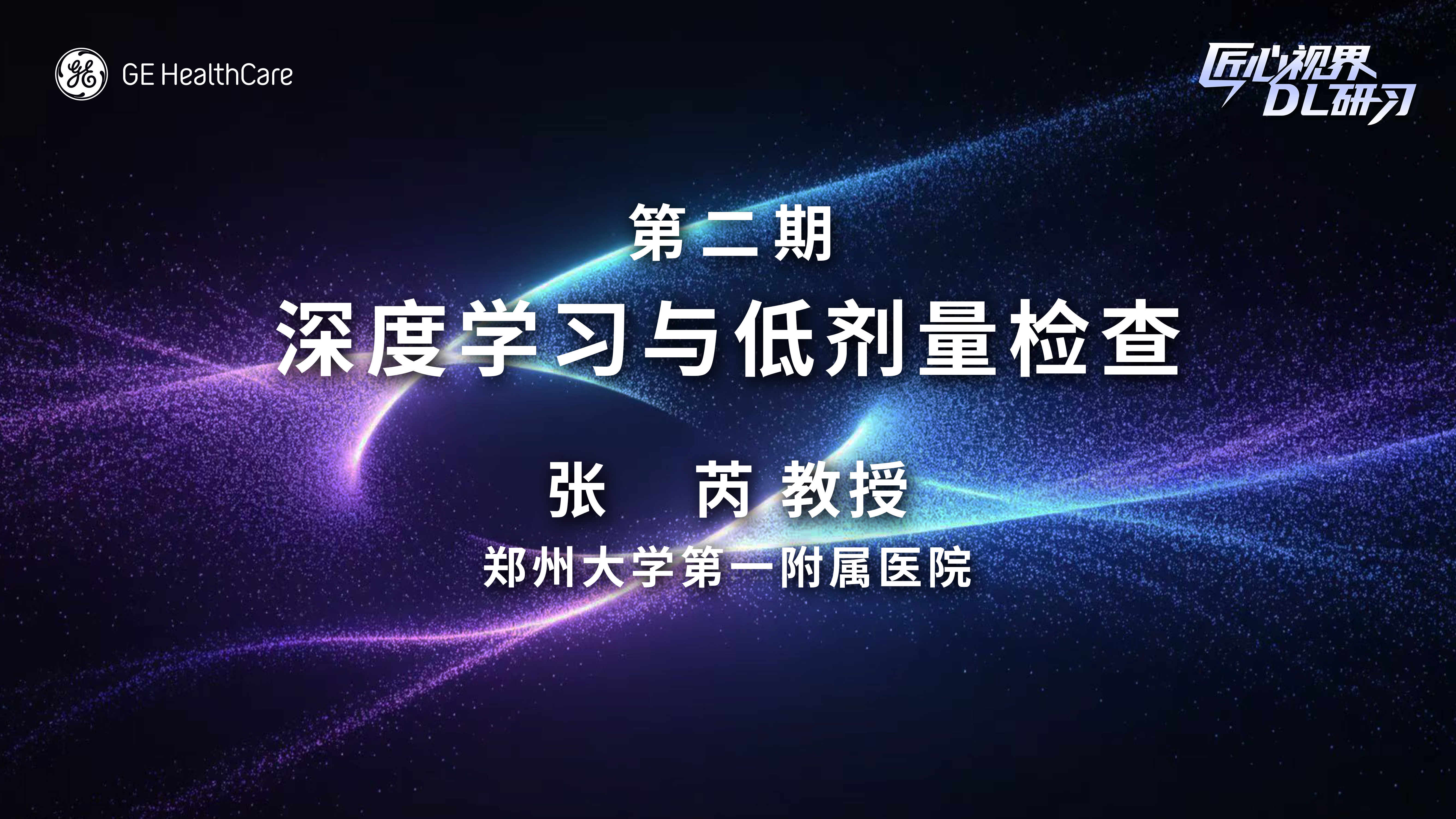 匠心视界DL研习第二期-深度学习与低剂量检查
