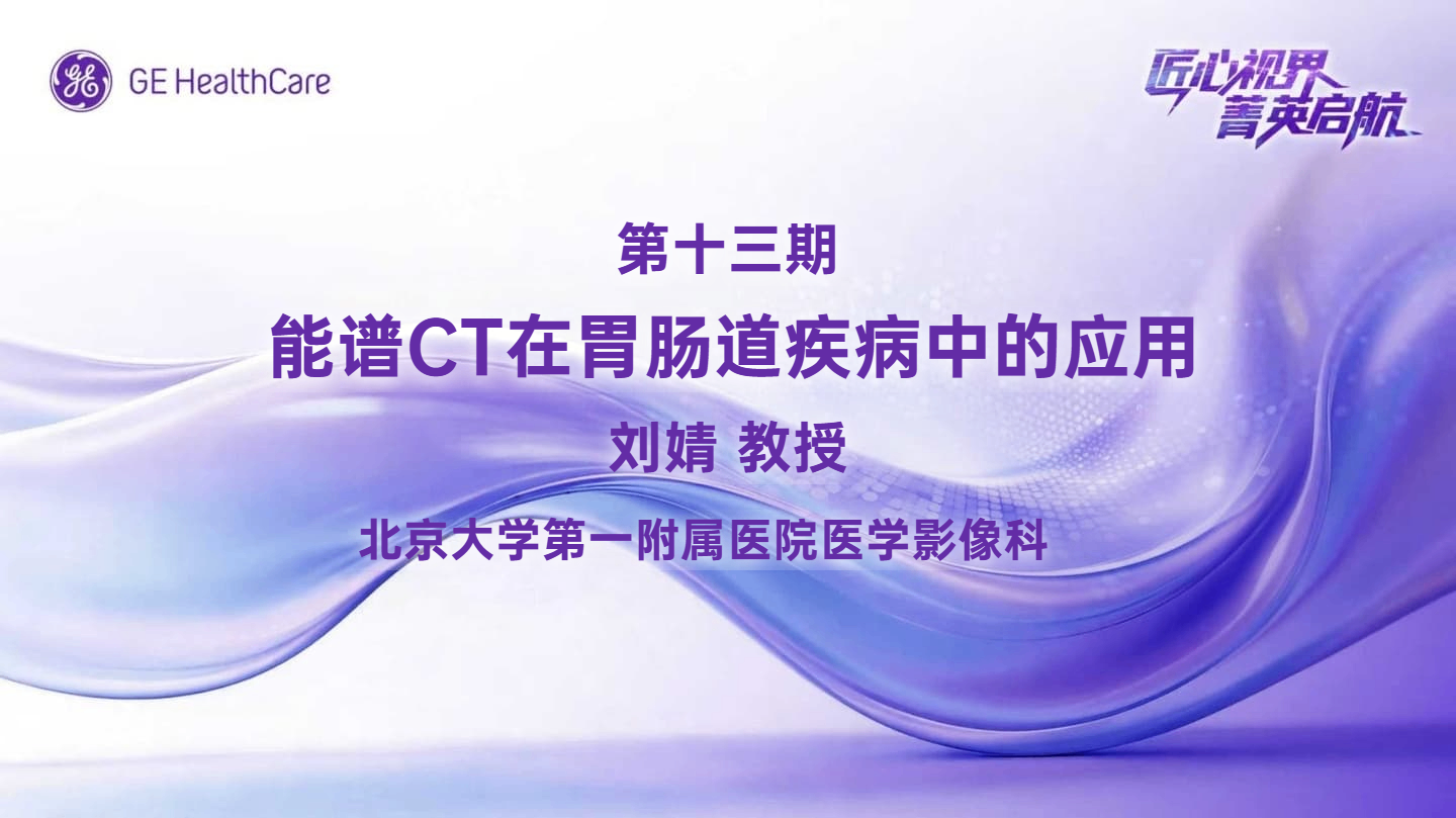 匠心视界菁英启航第十三期-能谱CT在胃肠道疾病中的应用
