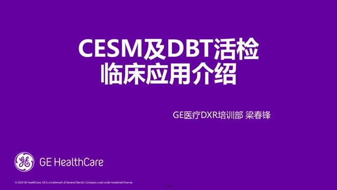 CESM及DBT活检临床应用介绍