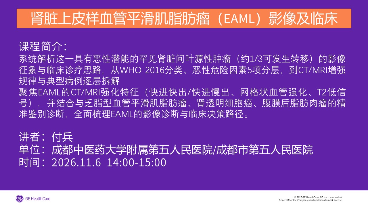 肾脏上皮样血管平滑肌脂肪瘤（EAML）影像及临床