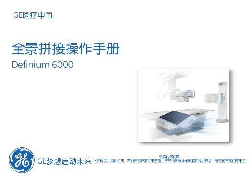 7.《Definium6000飞天图像拼接操作手册》