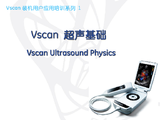 Vscan 装机用户应用培训1-超声基础及操作