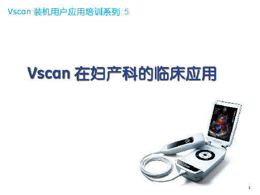 Vscan 装机用户应用培训5-妇产科