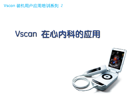 Vscan 装机用户应用培训2-心内科