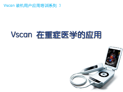 Vscan 装机用户应用培训3-重症医学