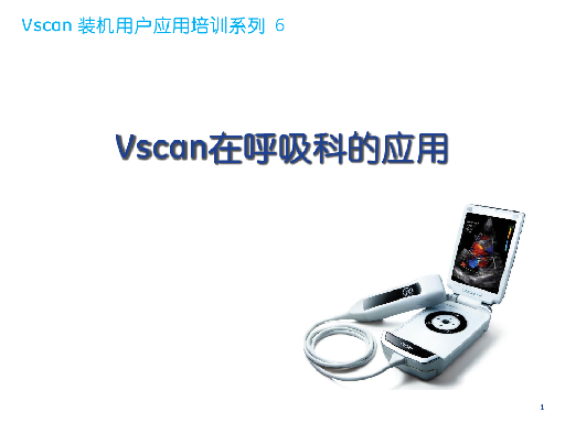 Vscan 装机用户应用培训6-呼吸科