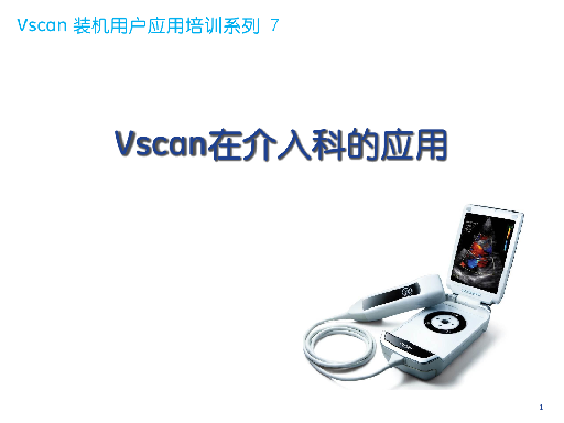 Vscan 装机用户应用培训7-介入科