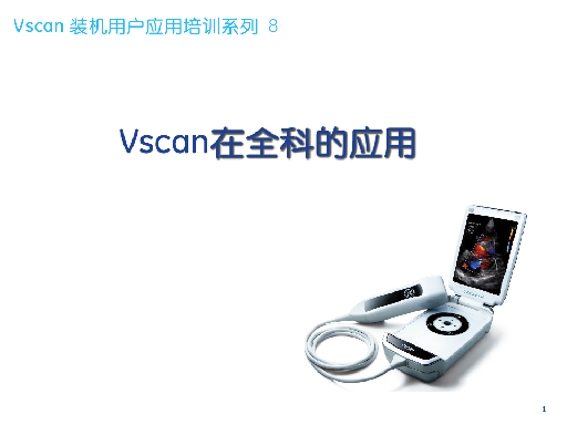 Vscan 装机用户应用培训8-全科