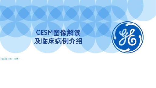 CESM图像解读及临床病例介绍