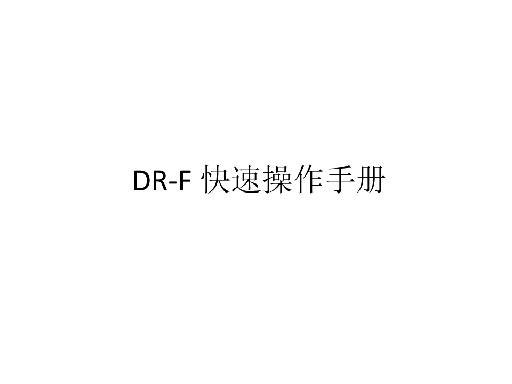 2.《DR-F 采集工作站快速操作手册》