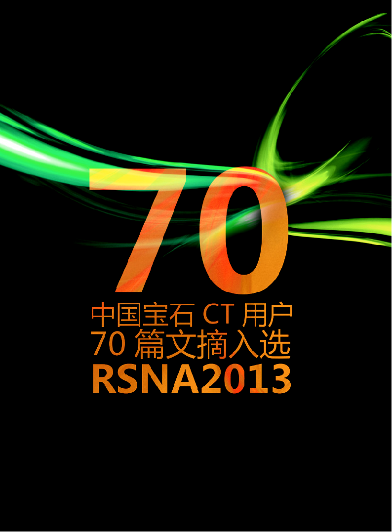 中国宝石CT用户70篇文摘入选RSNA2013