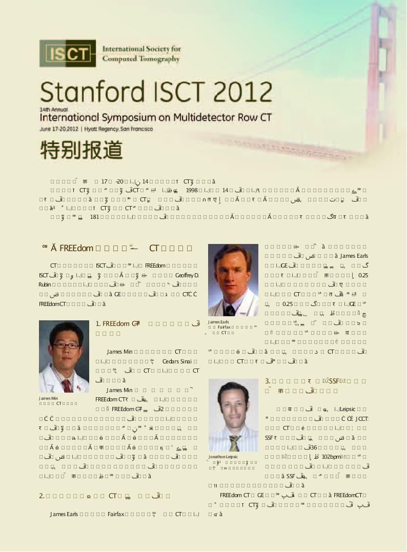 2012斯坦福国际CT大会特别报道