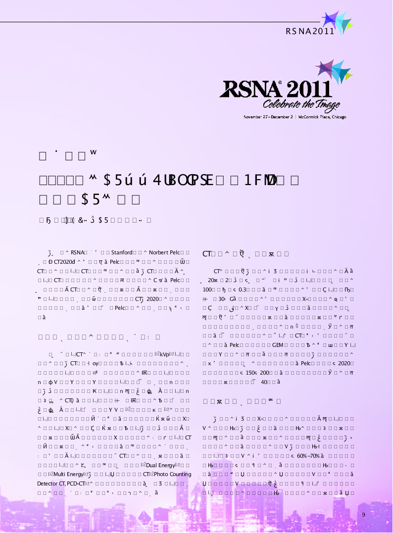 <i>RSNA</i><i>2011</i>学会热点