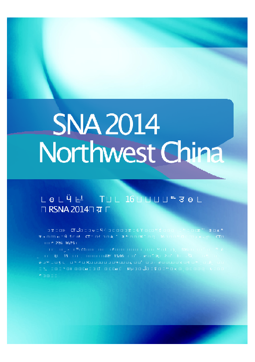 西北地区宝石CT用户16篇<i>文摘</i>被百年北美（<i>RSNA</i>2014）录用