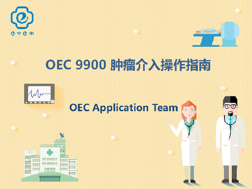 OEC 9900 肿瘤介入操作指南