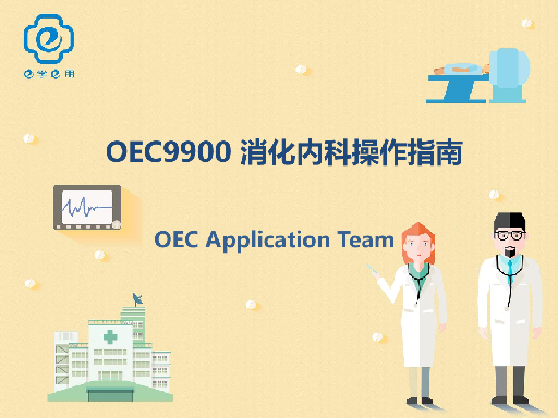 OEC 9900 消化内科操作指南
