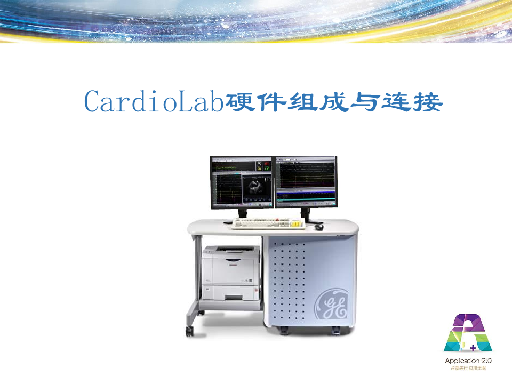 CardioLab硬件组成与连接