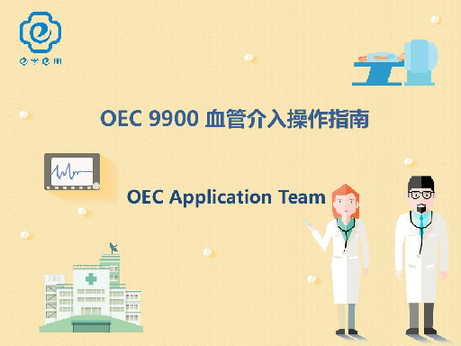 OEC 9900 血管外科操作指南