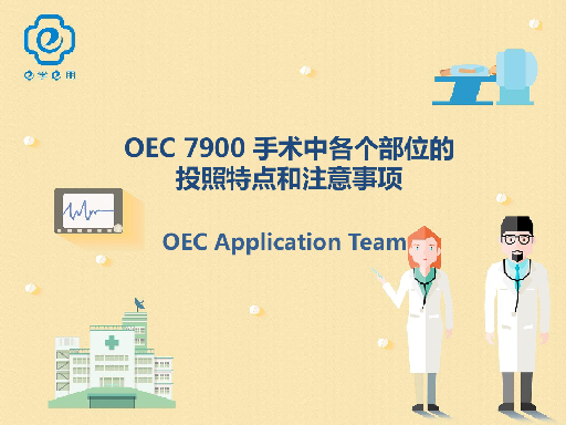 OEC 7900 手术中各个部位的投照特点和注意事项