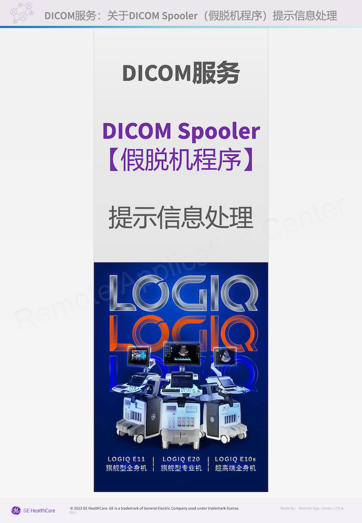 假脱机程序（DICOM Spooler）提示信息的处置方法