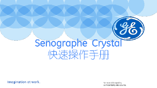 Senographe Crystal快速操作指南