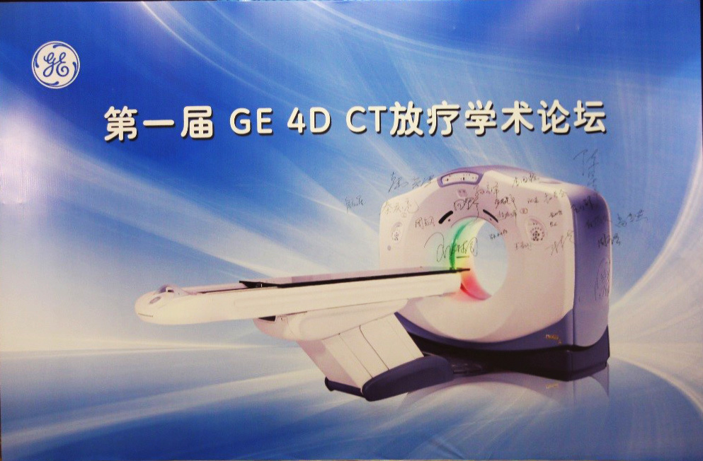 【恰逢姑苏六月中，与君共享RT情】第一届GE 4D CT放疗学术论坛苏州启航