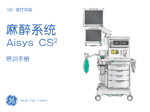 Aisys CS²麻醉工作站应用培训