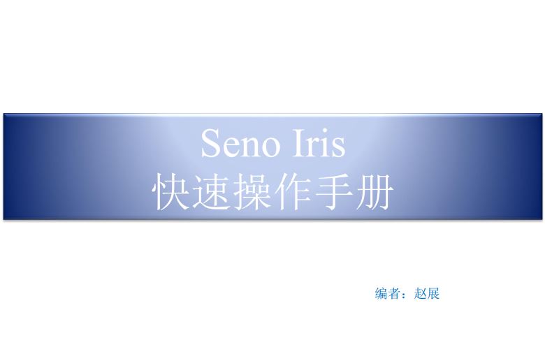 Seno Iris 快速操作手册