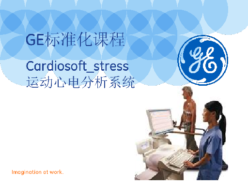 Cardiosoft_stress运动心电分析系统